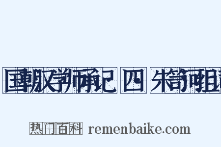 国朝汉学师承记·四·朱笥河组词是什么意思的图片